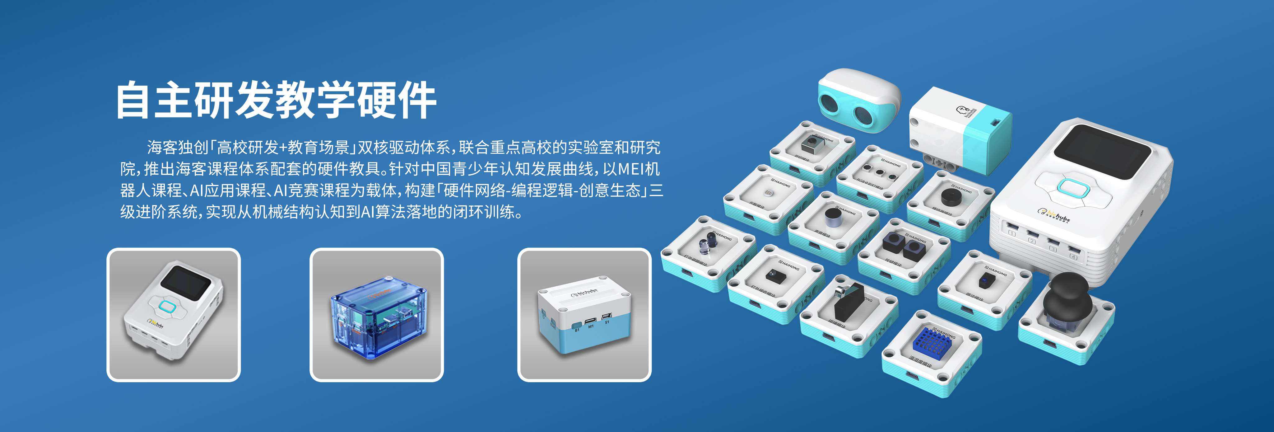 海客智能教育 自主研发教学硬件