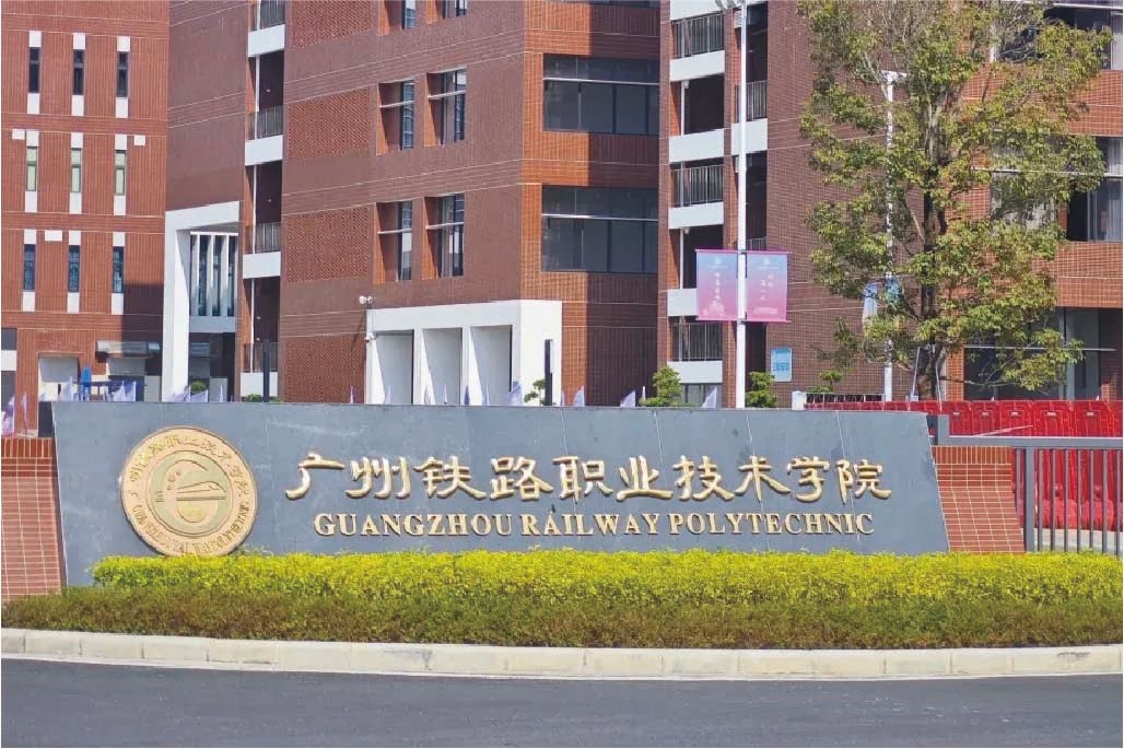 广州铁路职业技术学院