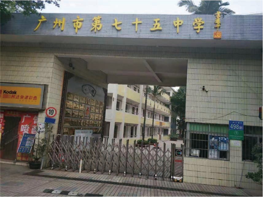 广州市第七十五中学