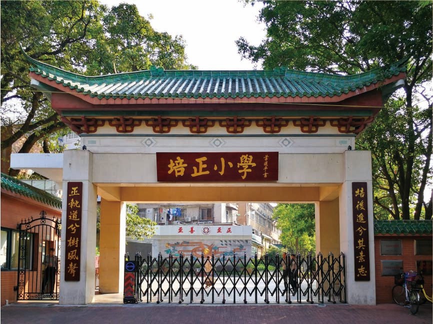 培正小学