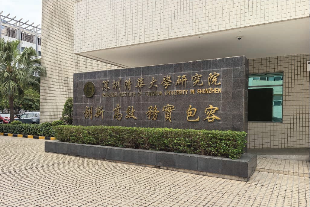 深圳清华大学研究院