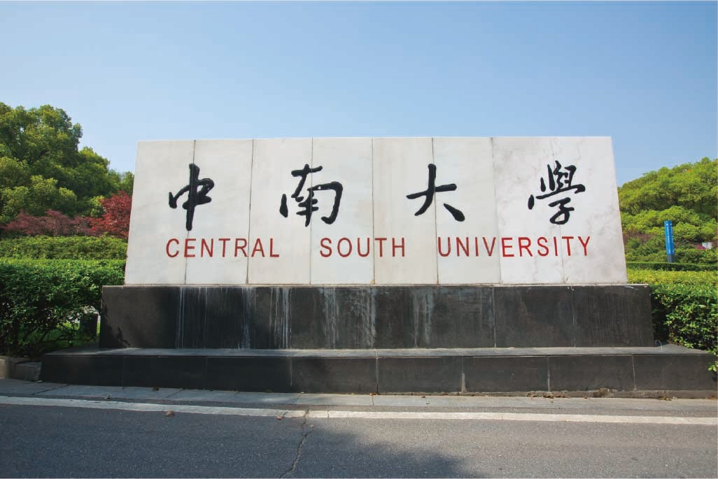 中南大学