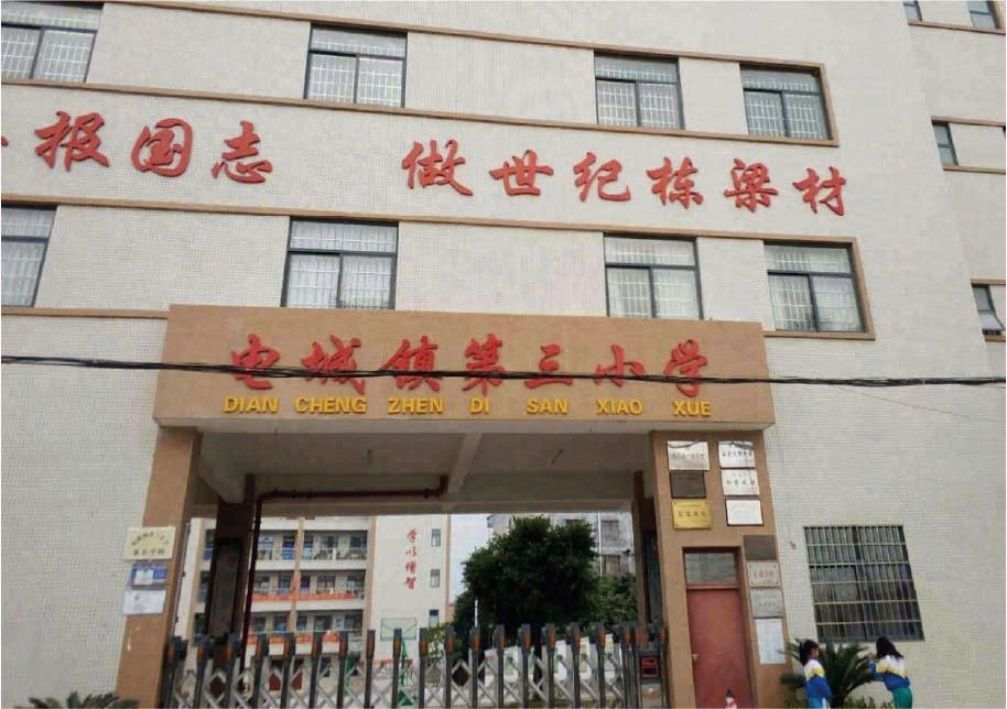 电城镇第三小学