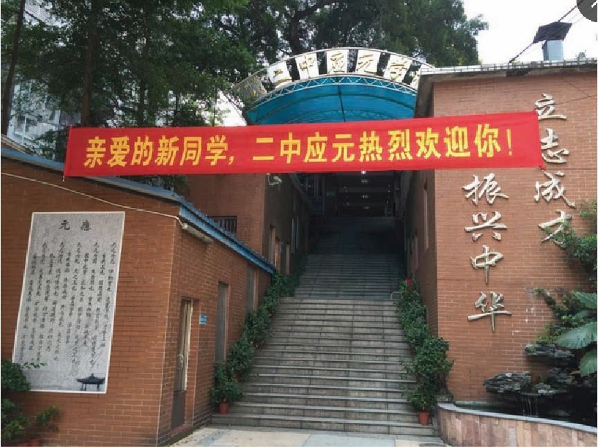 二中应元学校