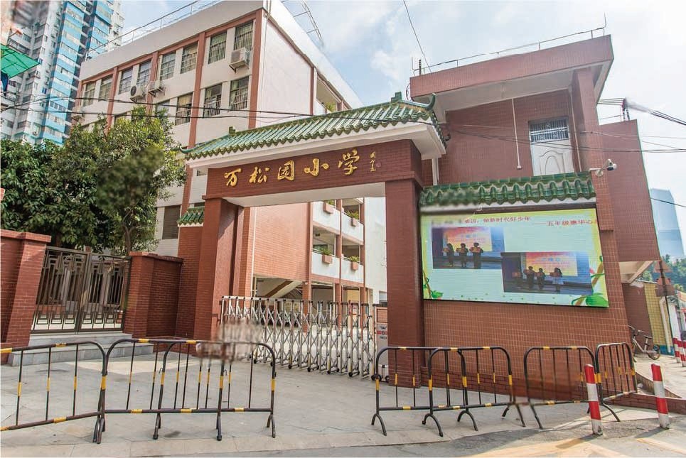 万松园小学