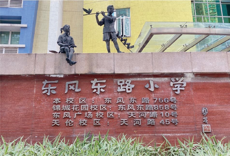 东方东路小学