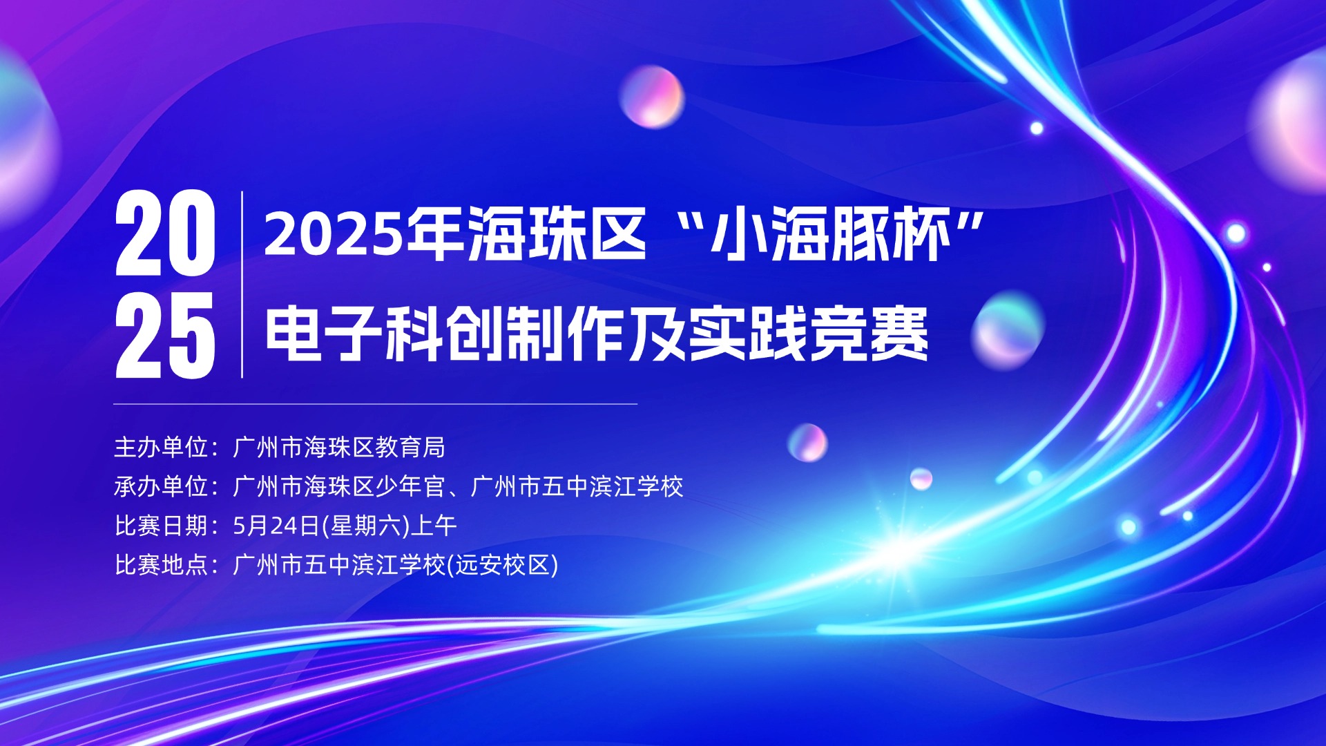 2025年海珠区“小海豚杯”比赛