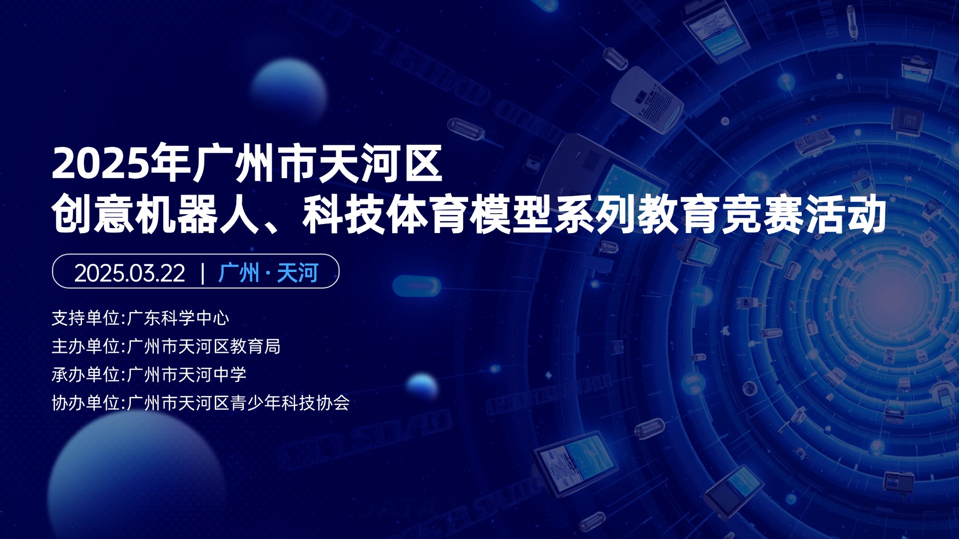 2025年广州市天河区创意机器人、科技体育模型系列教育竞赛活动
