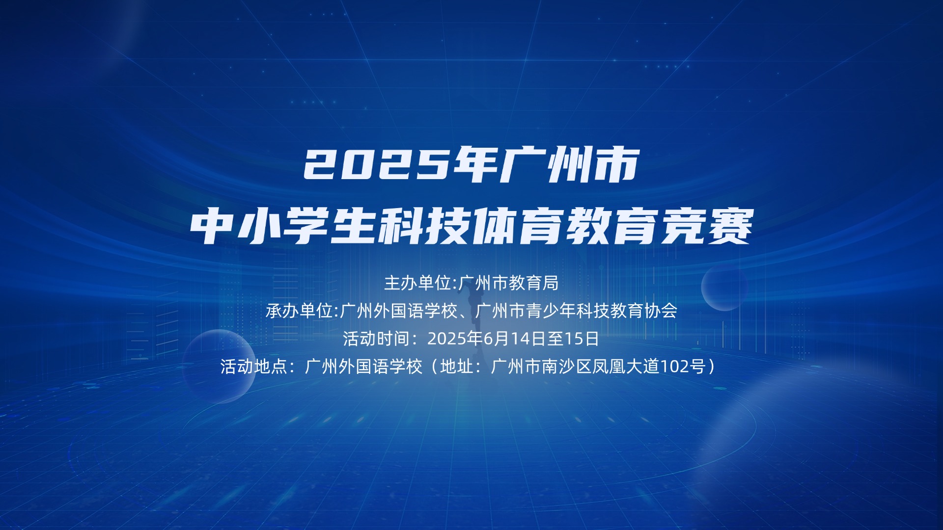2025年广州市中小学生科技体育教育竞赛