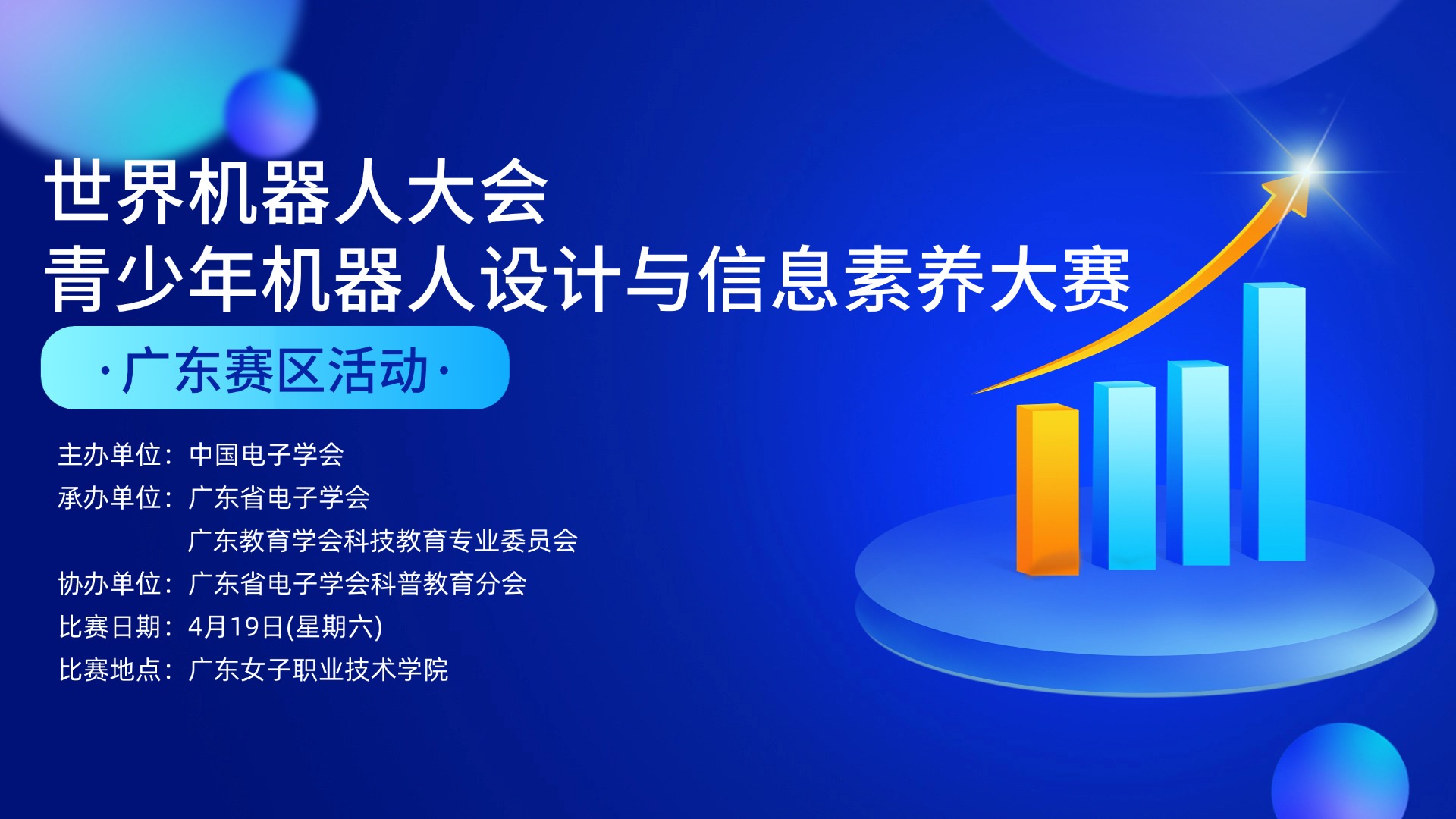 世界机器人大会青少年机器人设计与信息素养大赛广东赛区活动